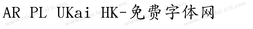 AR PL UKai HK字体转换